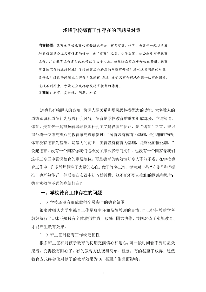 浅谈学校德育工作存在的问题及对策-教务文库