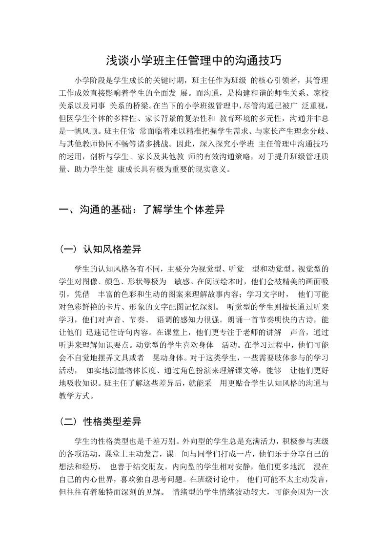 浅谈小学班主任管理中的沟通技巧