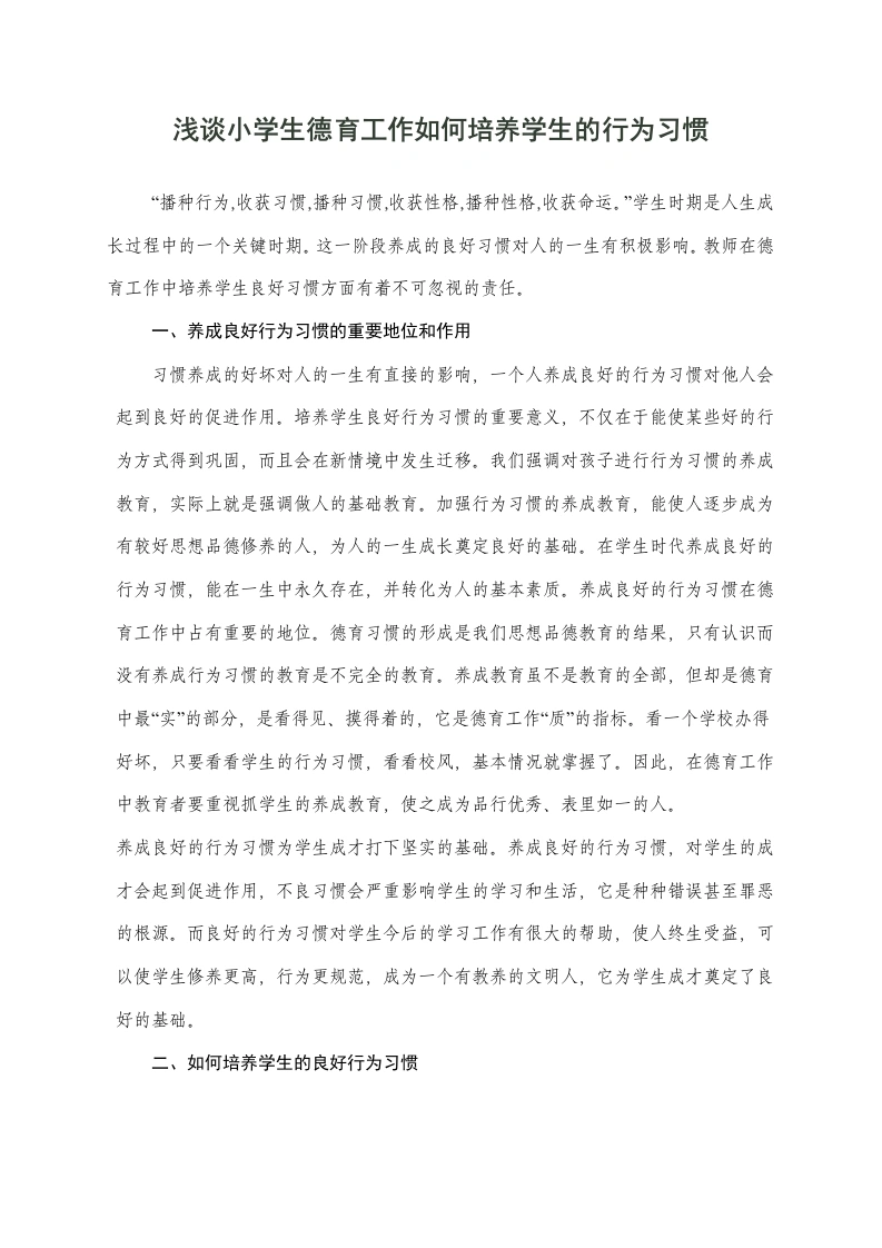 浅谈小学生德育工作如何培养学生的行为习惯-教务文库