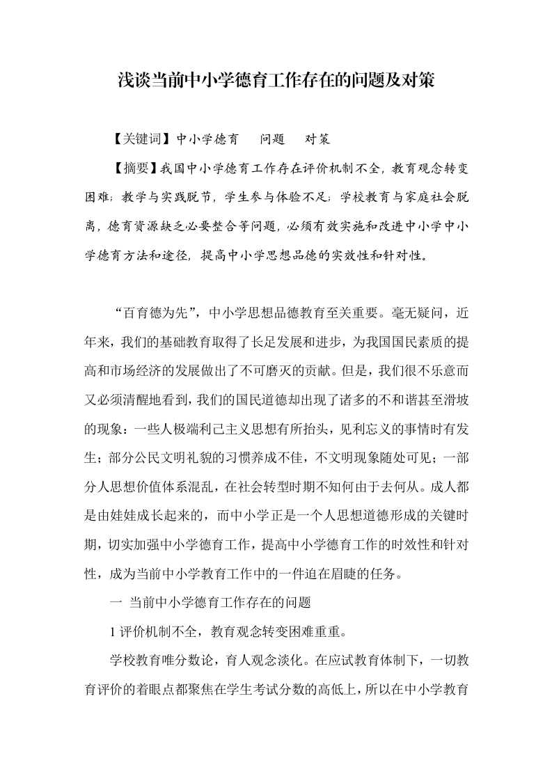 浅谈当前中小学德育工作存在的问题及对策-教务文库