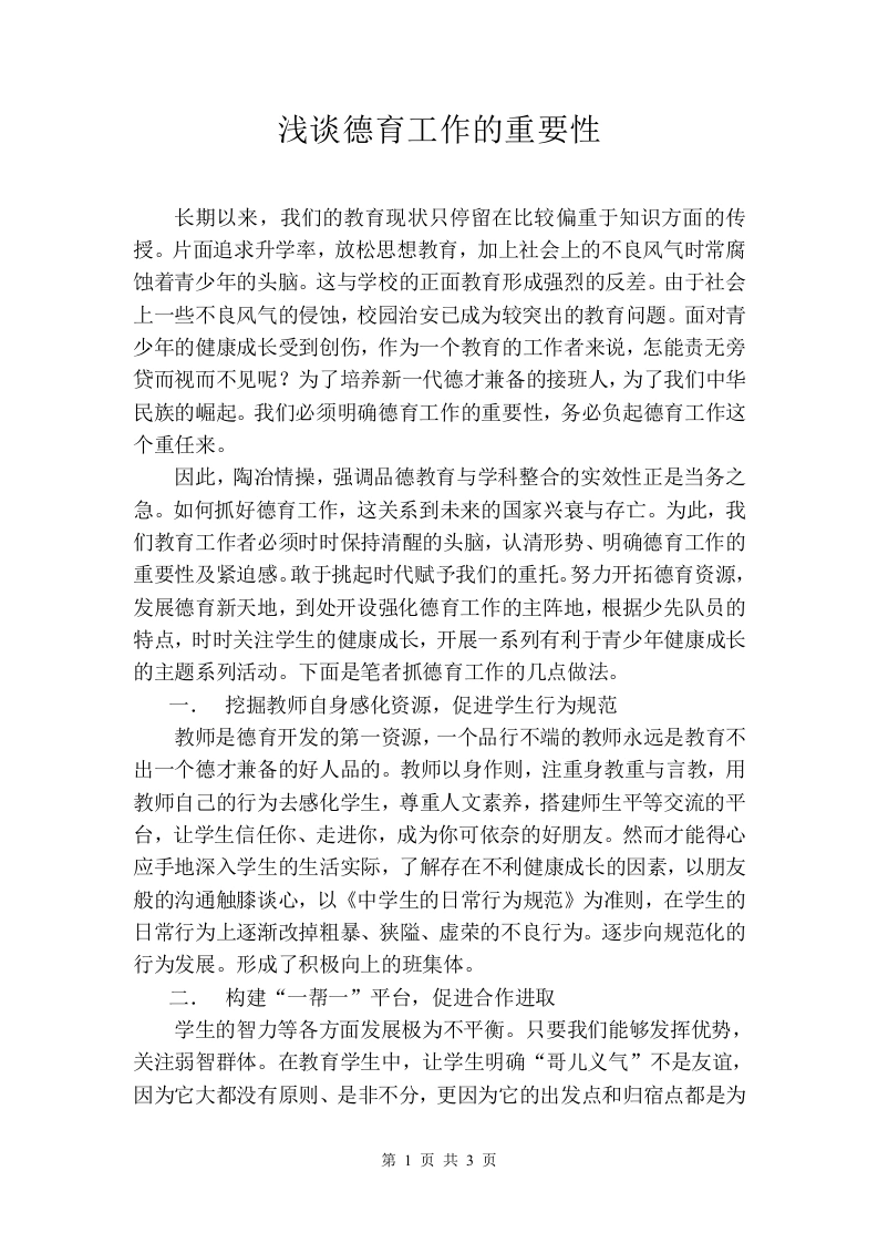 浅谈德育工作的重要性-教务文库