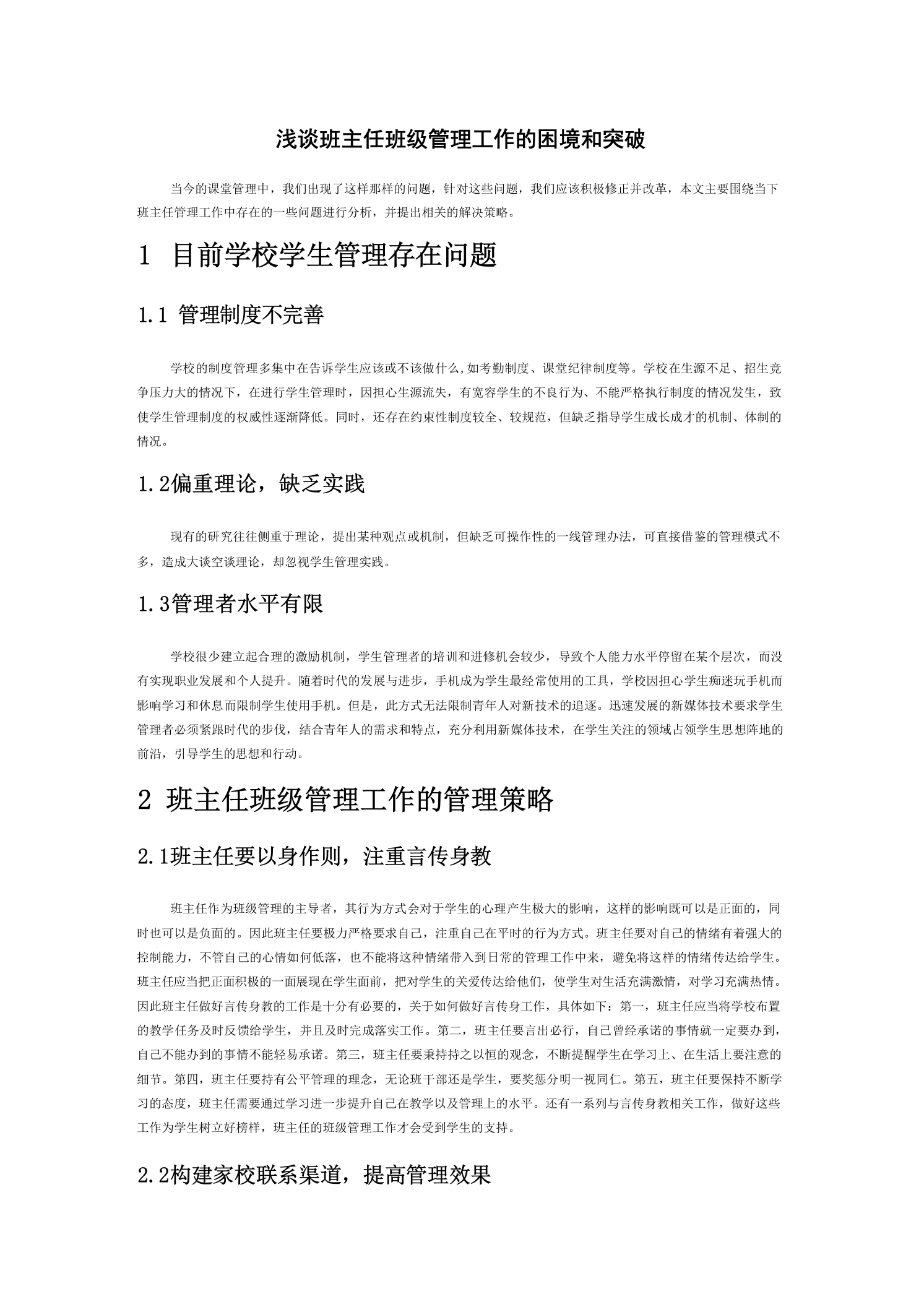 浅谈班主任班级管理工作的困境和突破-教务文库