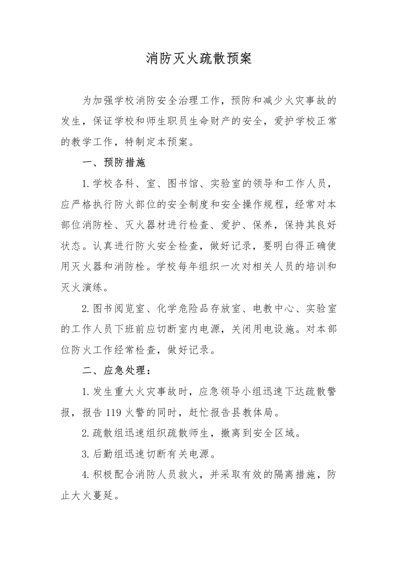 消防灭火疏散预案-教务文库