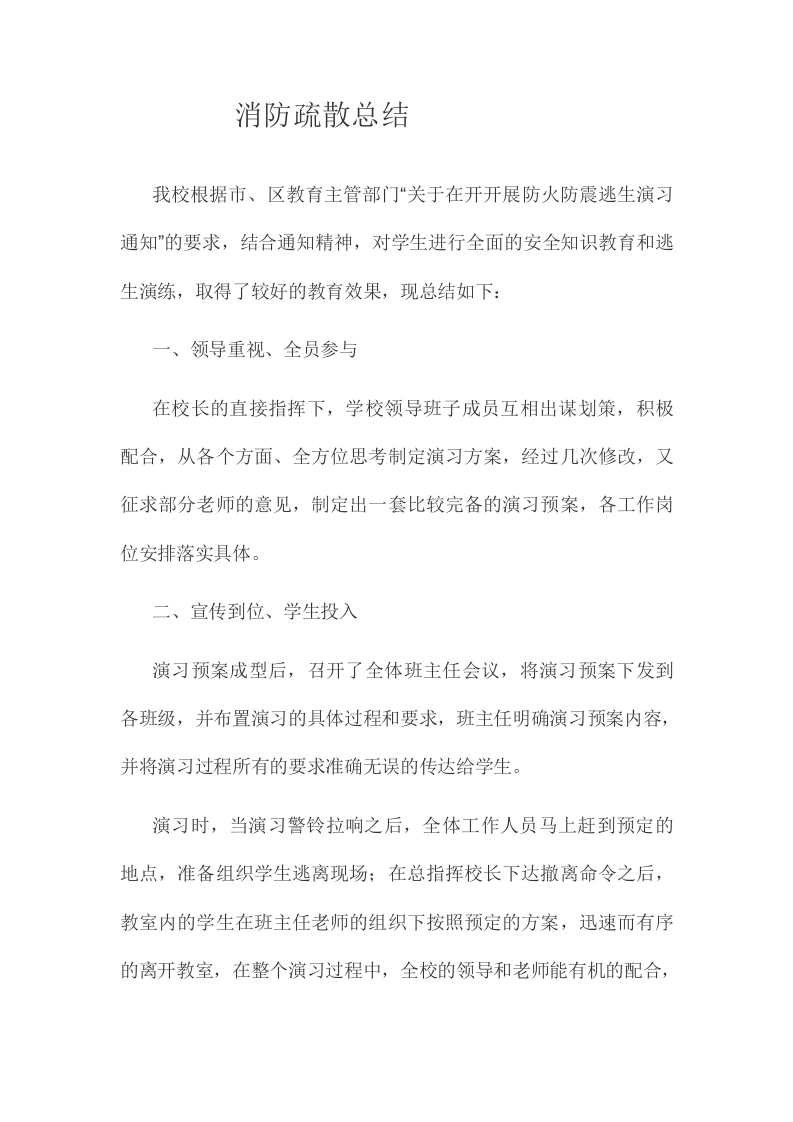 消防疏散总结-教务文库
