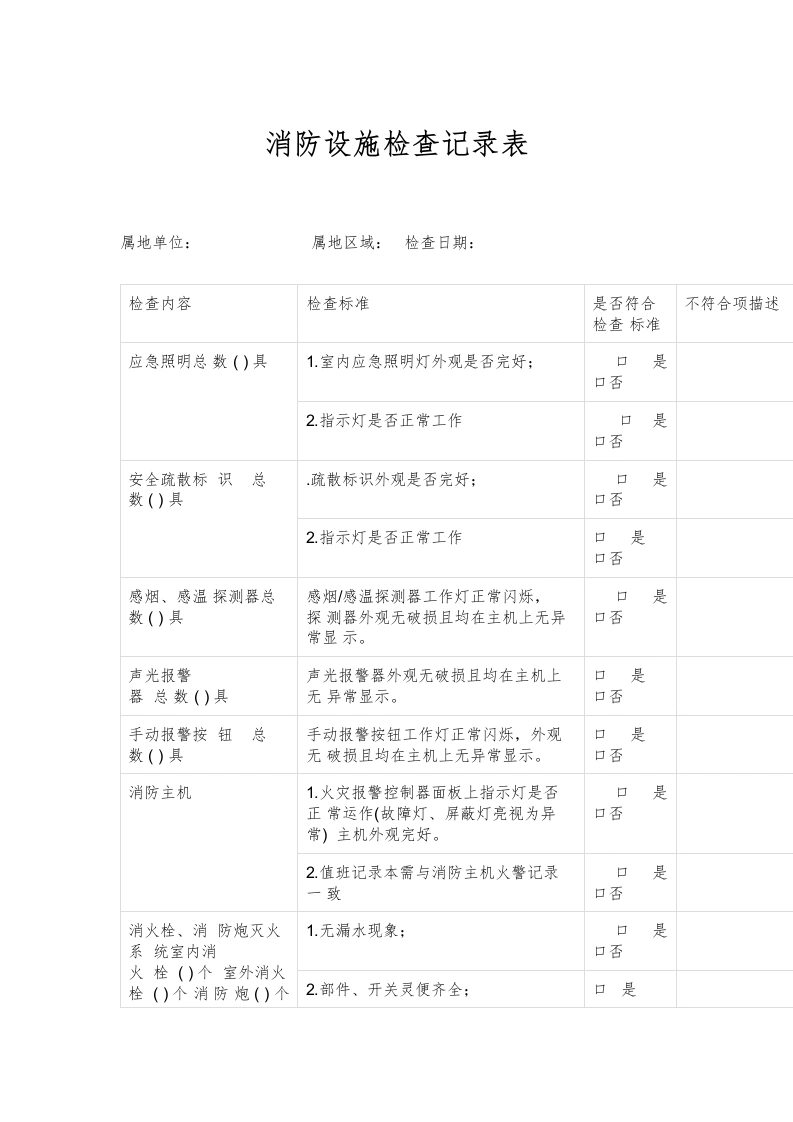 消防设施检查记录表-教务文库
