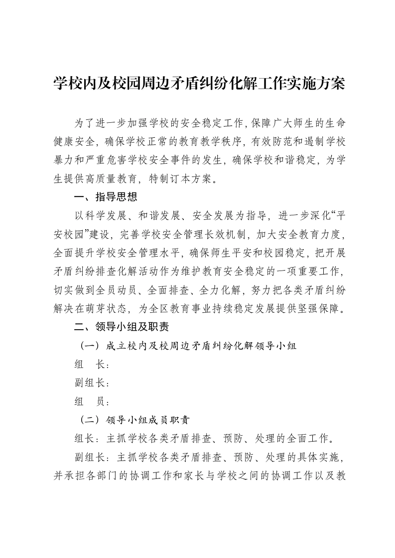 涉校矛盾纠纷排查化解工作方案-教务文库