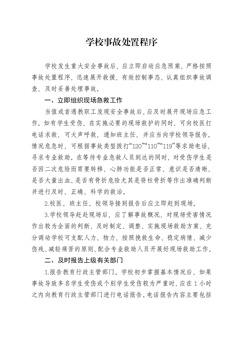 涉校重大事件应急处置