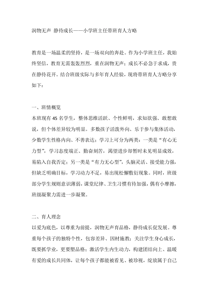 润物无声静待成长——小学班主任带班育人方略