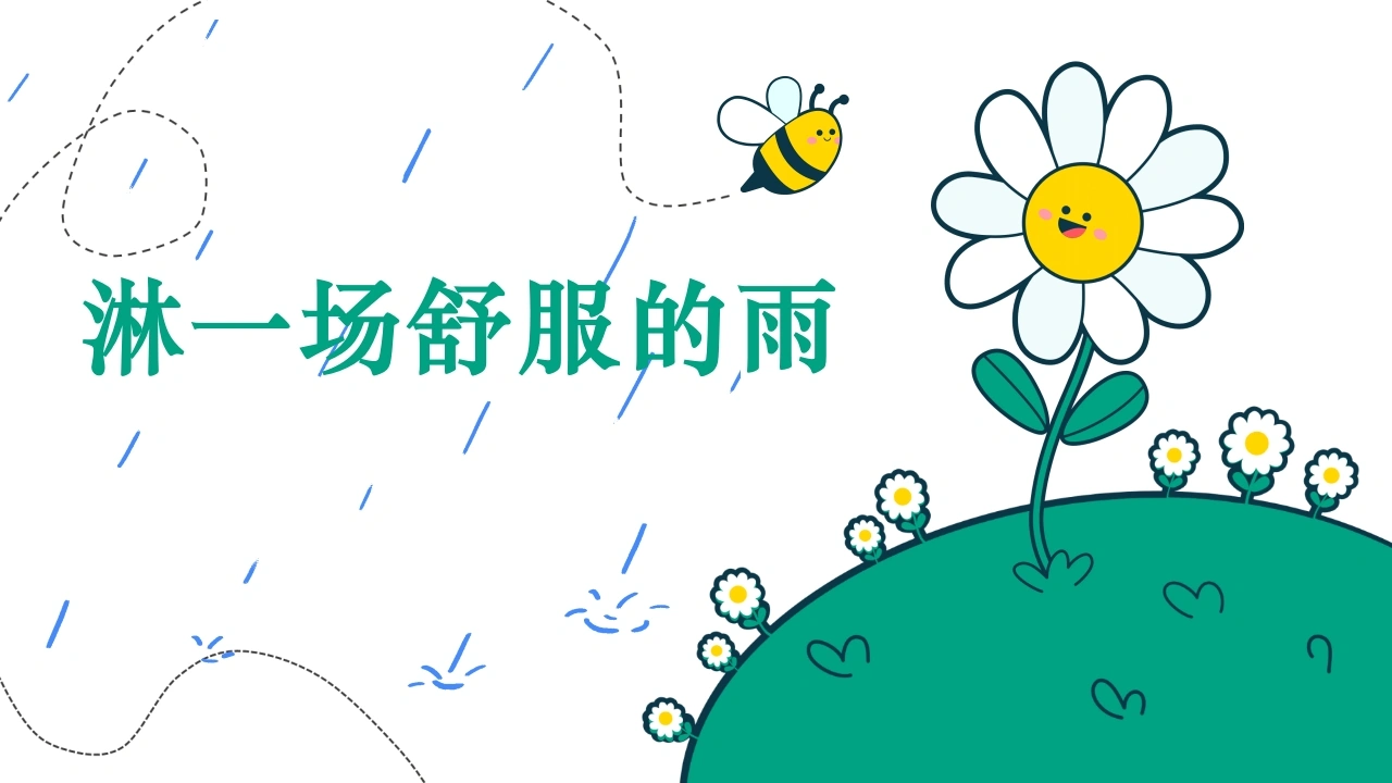 淋一场舒服的雨考后分析