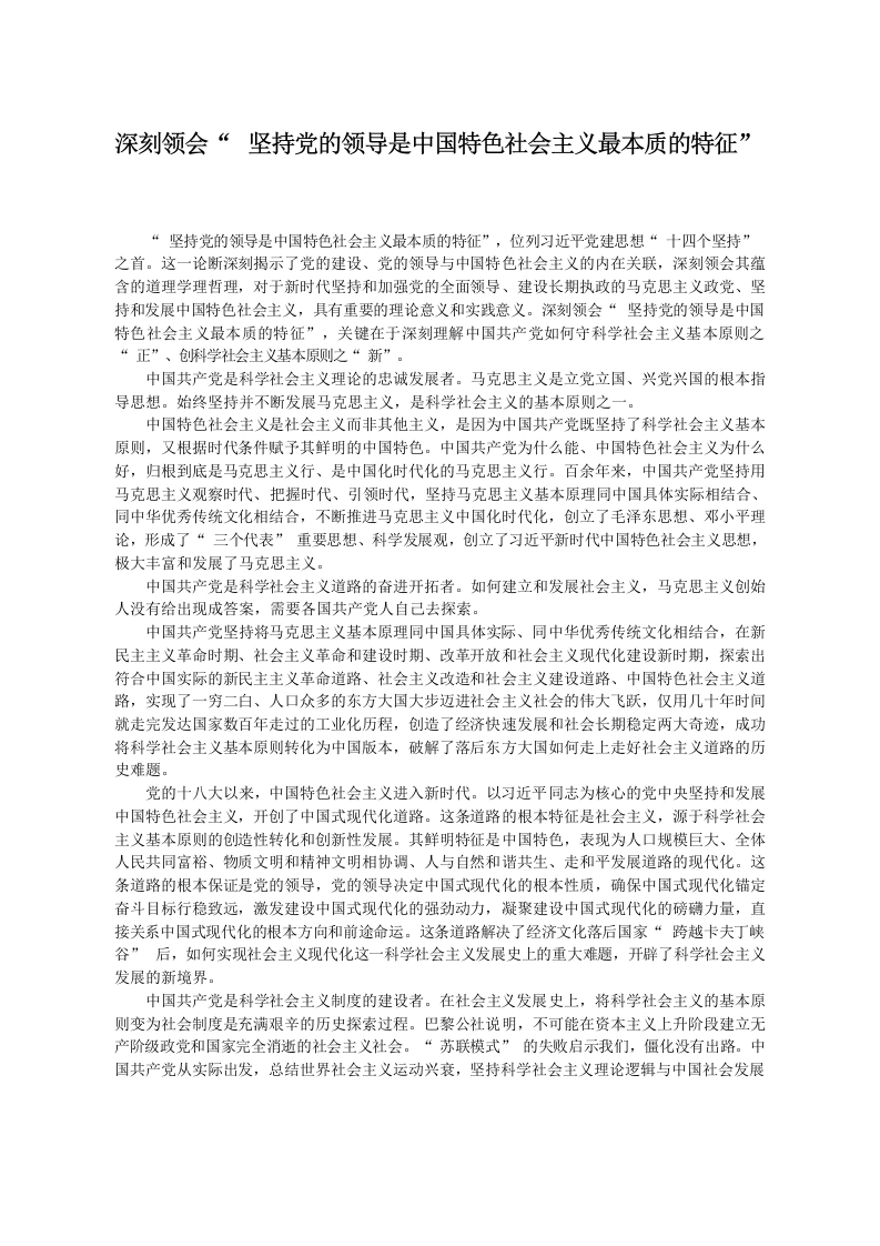 深刻领会“坚持党的领导是中国特色社会主义最本质的特征”