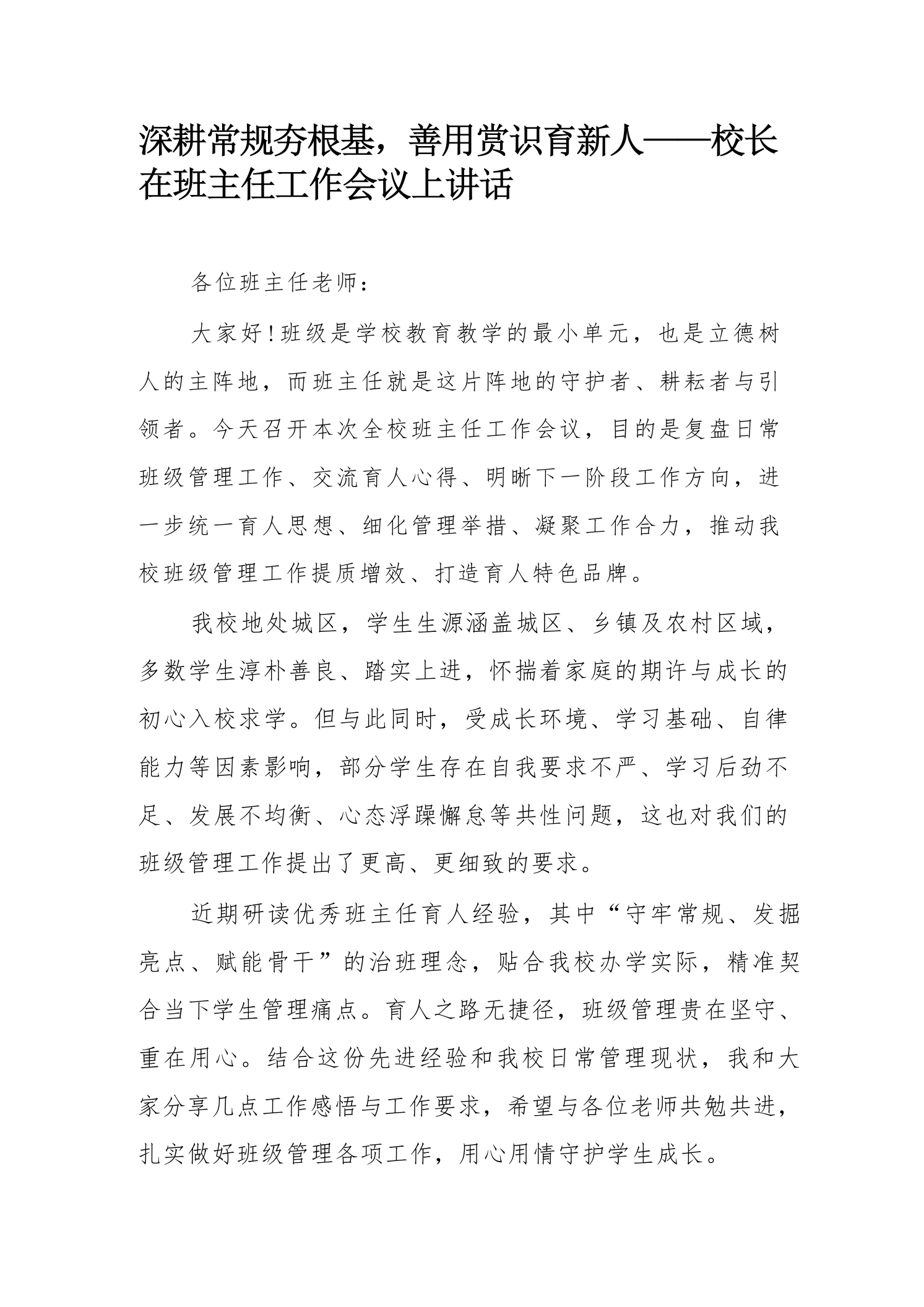 深耕常规夯根基，善用赏识育新人——校长在班主任工作会议上讲话