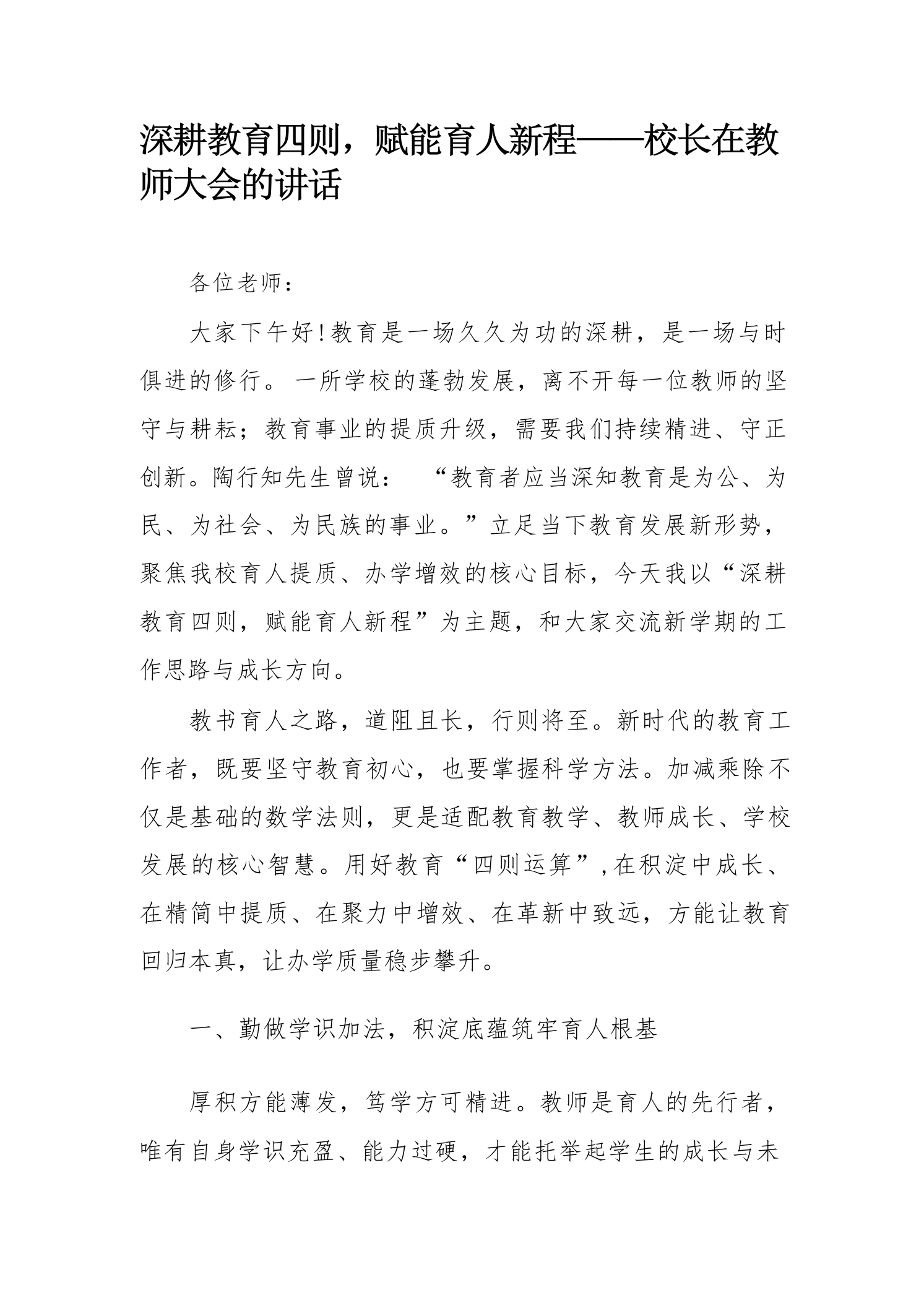 深耕教育四则，赋能育人新程——校长在教师大会的讲话