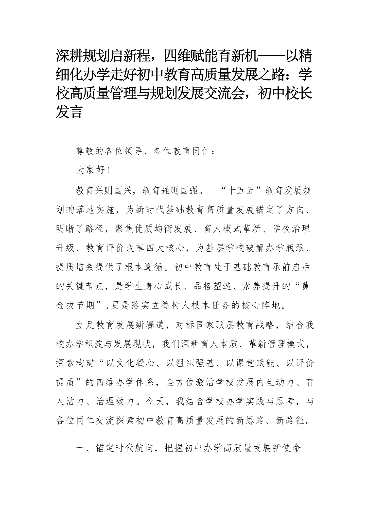深耕规划启新程，四维赋能育新机——学校高质量管理与规划发展交流会，初中校长发言