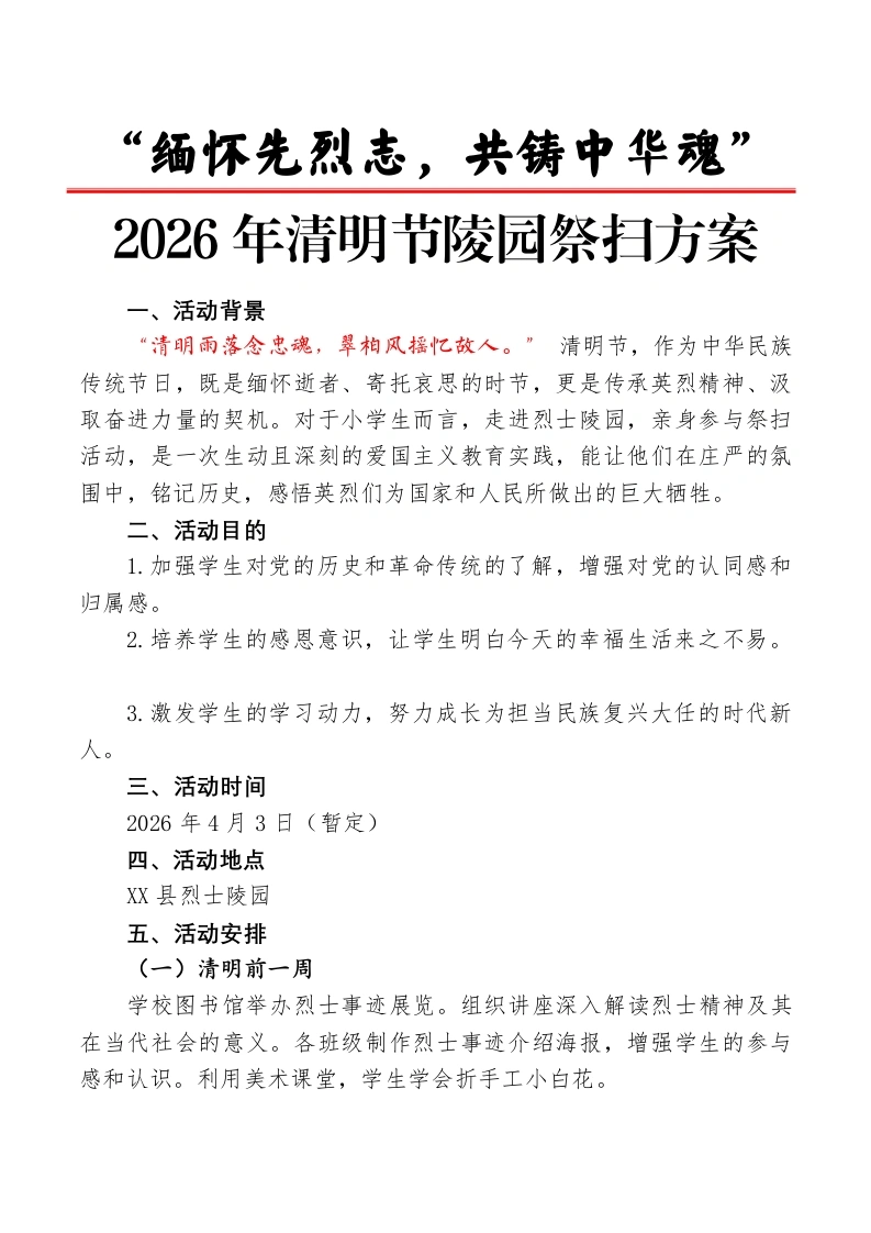 清明节烈士陵园祭奠活动方案：缅怀先烈志，共铸中华魂-教务文库