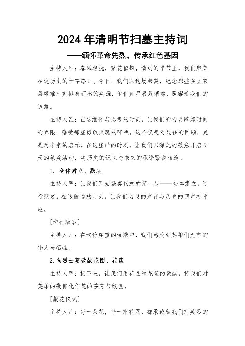 清明节祭奠主持词-教务文库