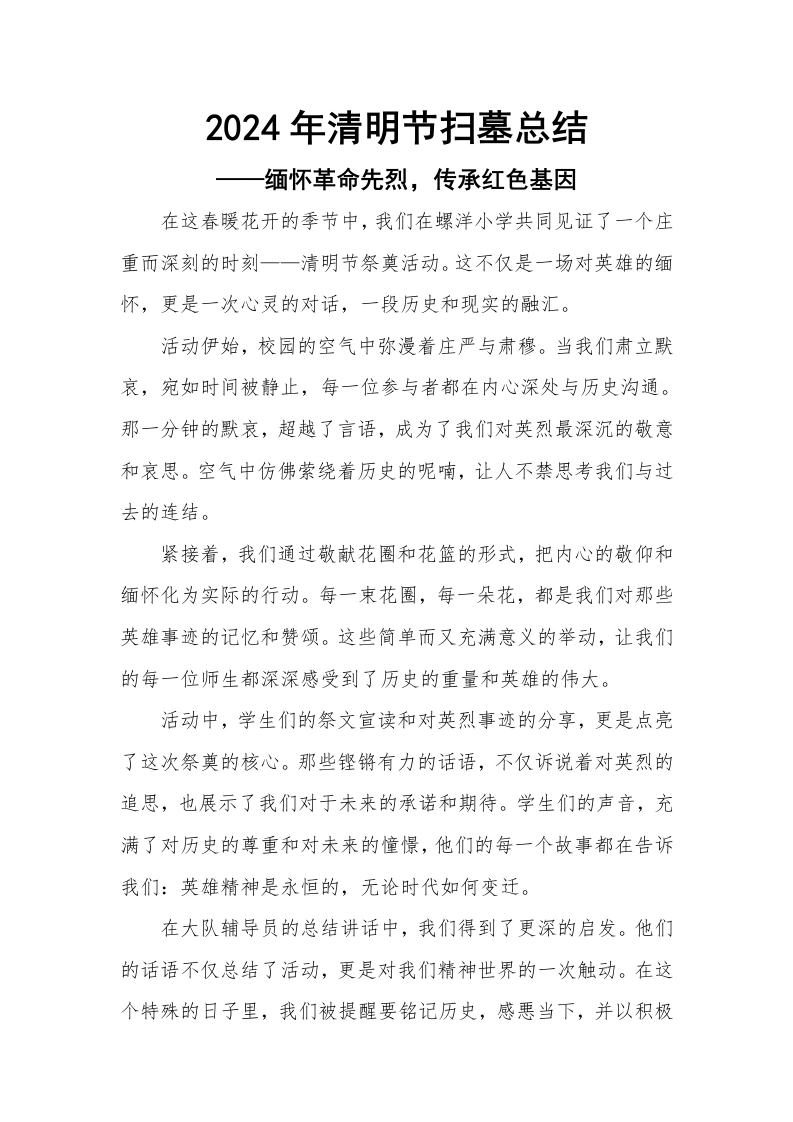 清明节祭奠活动总结-教务文库