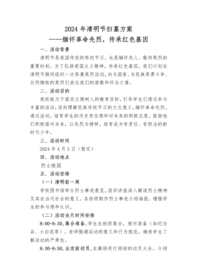 清明节祭奠活动方案-教务文库