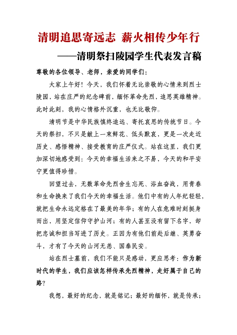 清明追思寄远志薪火相传少年行——清明祭扫陵园学生代表发言稿-教务文库
