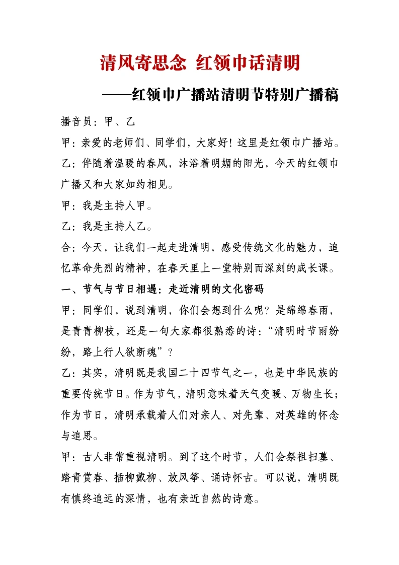 清风寄思念红领巾话清明——红领巾广播站清明节特别广播稿-教务文库