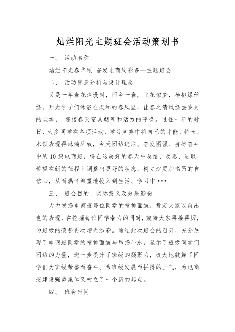 灿烂阳光主题班会活动策划书-教务文库