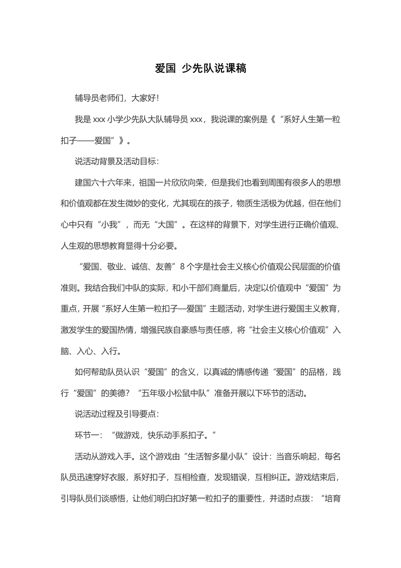 爱国少先队说课稿-教务文库