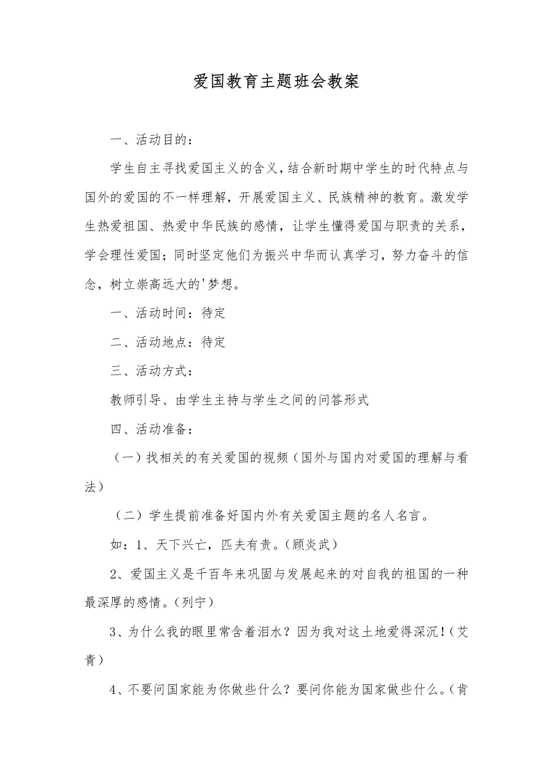 爱国教育主题班会教案-教务文库