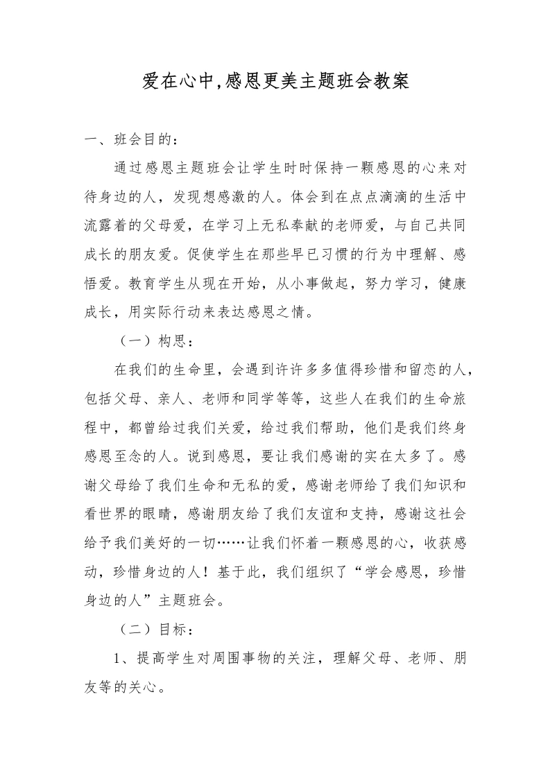爱在心中，感恩更美主题班会教案-教务文库