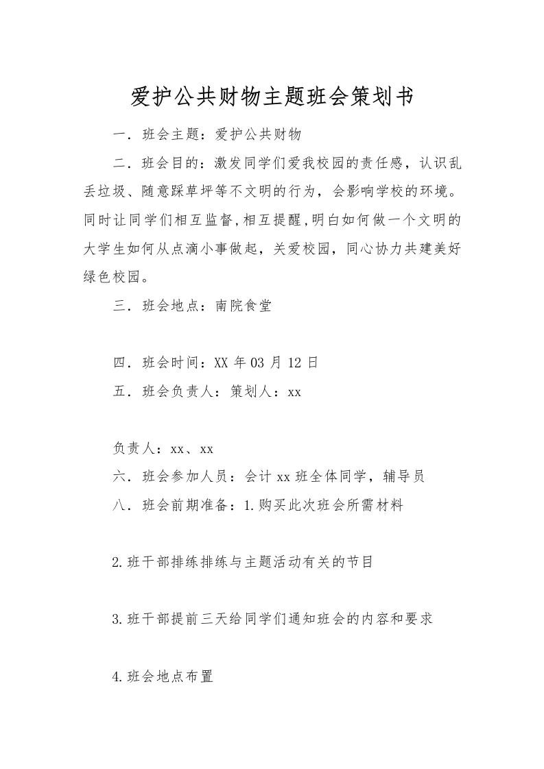爱护公共财物主题班会策划书-教务文库