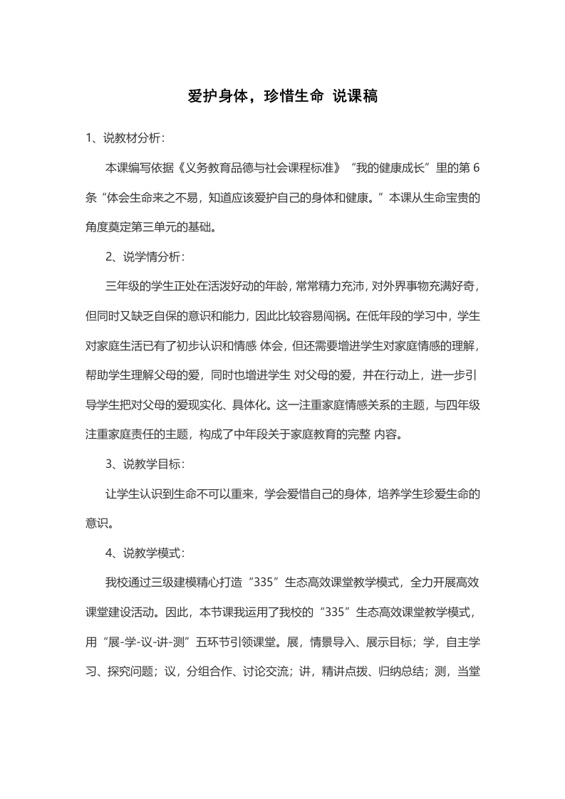 爱护身体，珍惜生命说课稿-教务文库