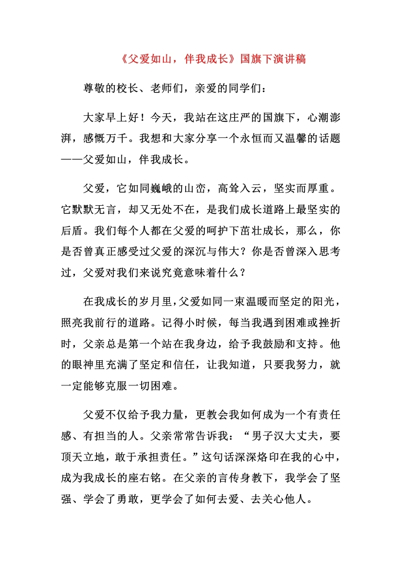 父爱如山国旗下演讲稿-教务文库
