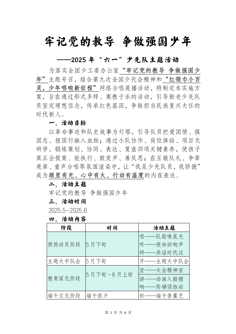 牢记党的教导争做强国少年-2025年“六一”少先队主题活动-教务文库