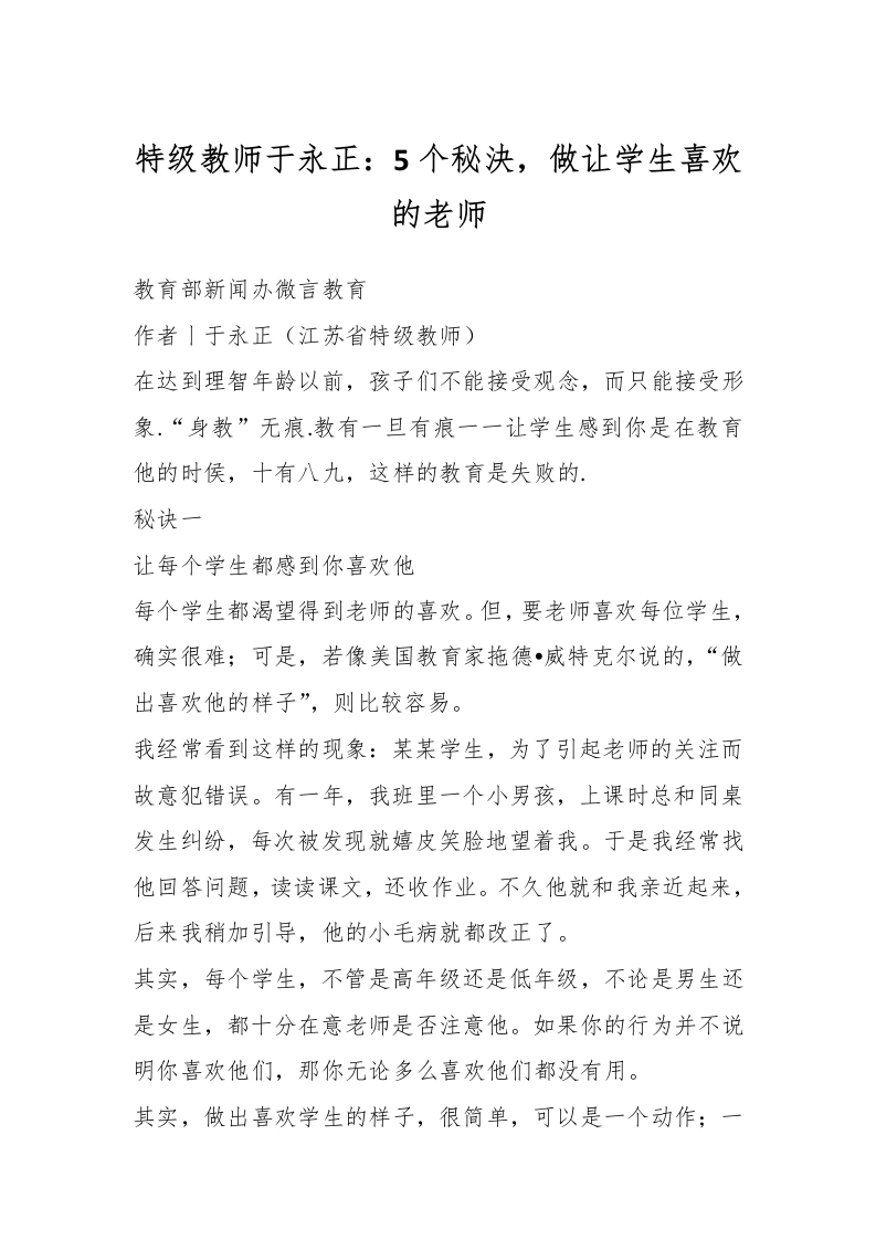 特级教师于永正：5个秘決，做让学生喜欢的老师-教务文库