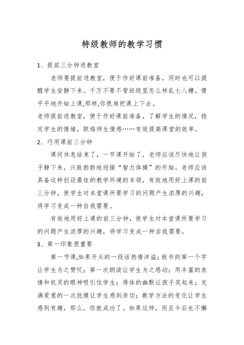 特级教师的教学习惯-教务文库