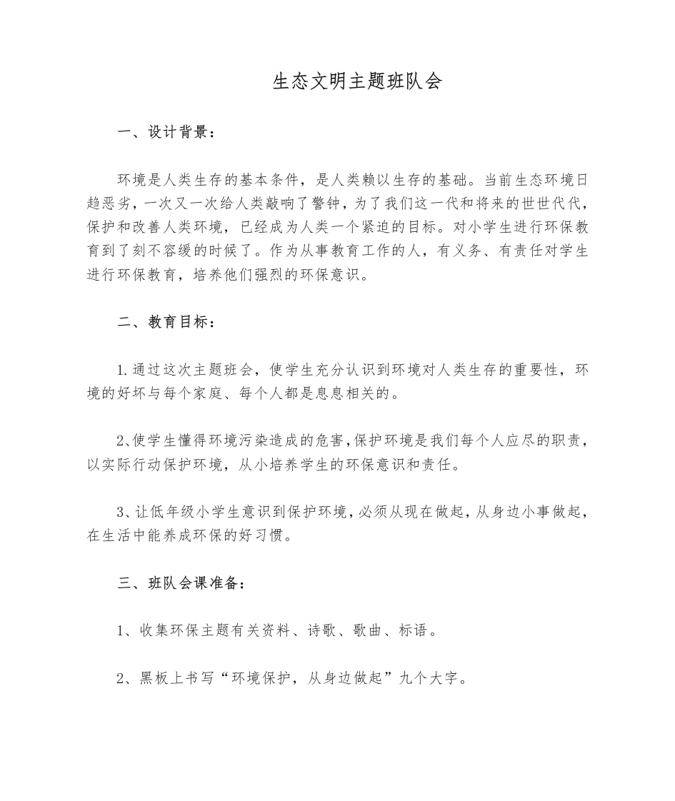环保主题班会队会-教务文库