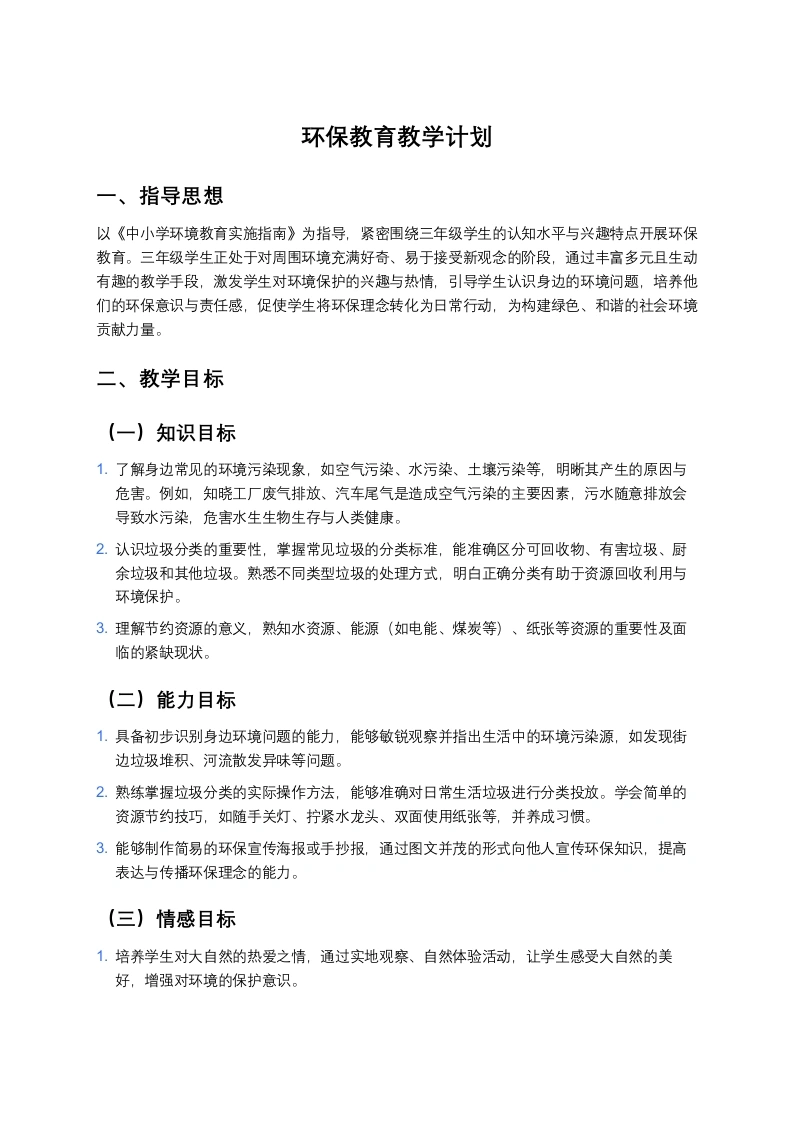 环保教育教学计划-教务文库