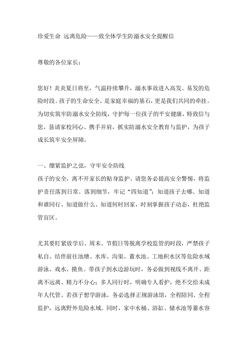 珍爱生命远离危险——致全体学生防溺水安全提醒信-教务文库