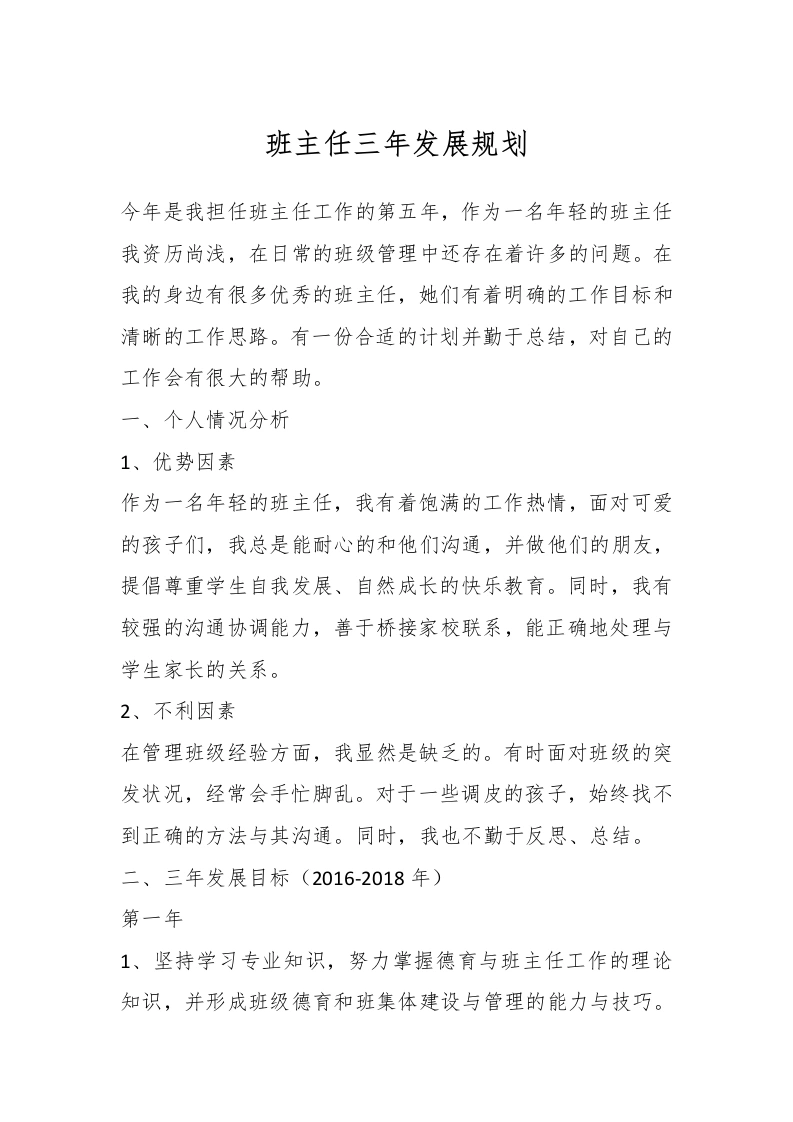 班主任三年发展规划-教务文库