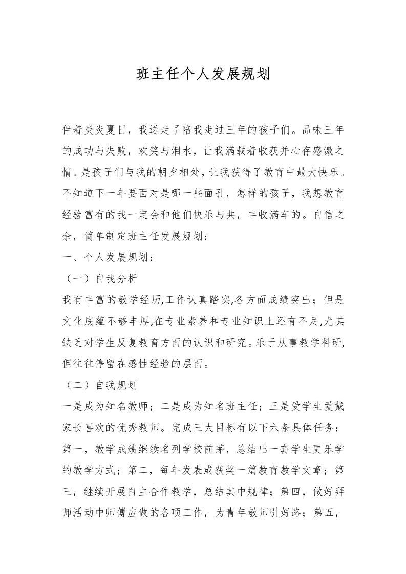 班主任个人发展规划-教务文库