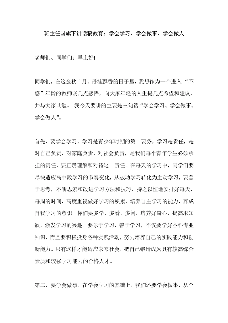 班主任国旗下讲话稿教育：学会学习、学会做事、学会做人