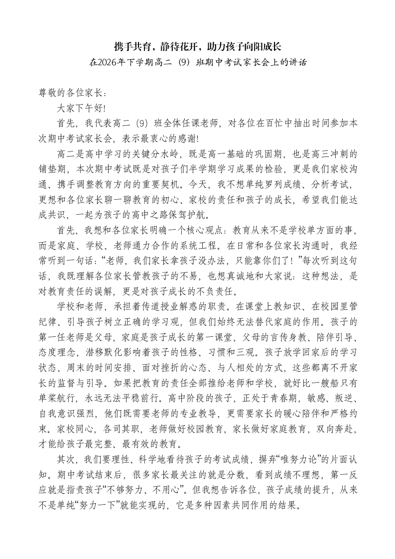 班主任在2026年下学期高二期中考试家长会上的讲话：携手共育，静待花开，助力孩子向阳成长