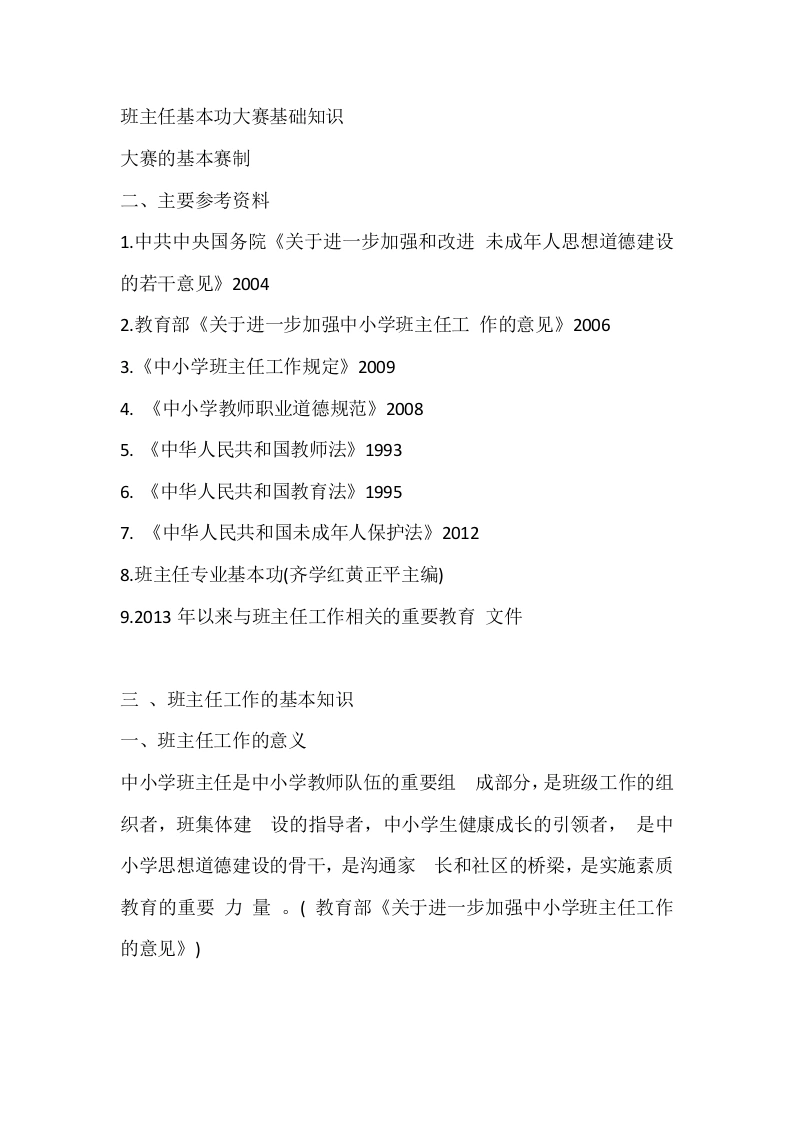 班主任基本功大赛基础知识精品