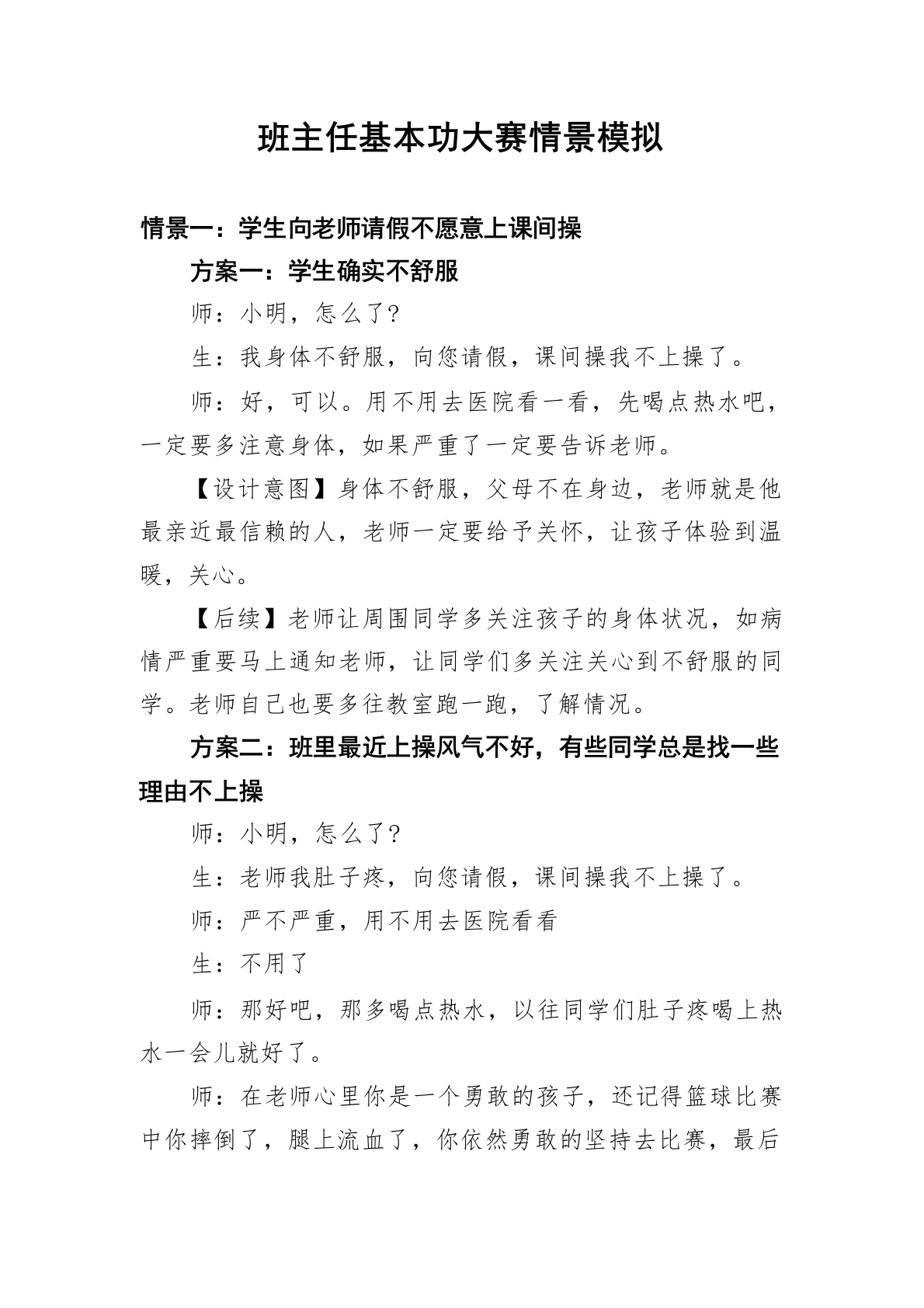 班主任基本功大赛情景模拟题集锦(1)-教务文库