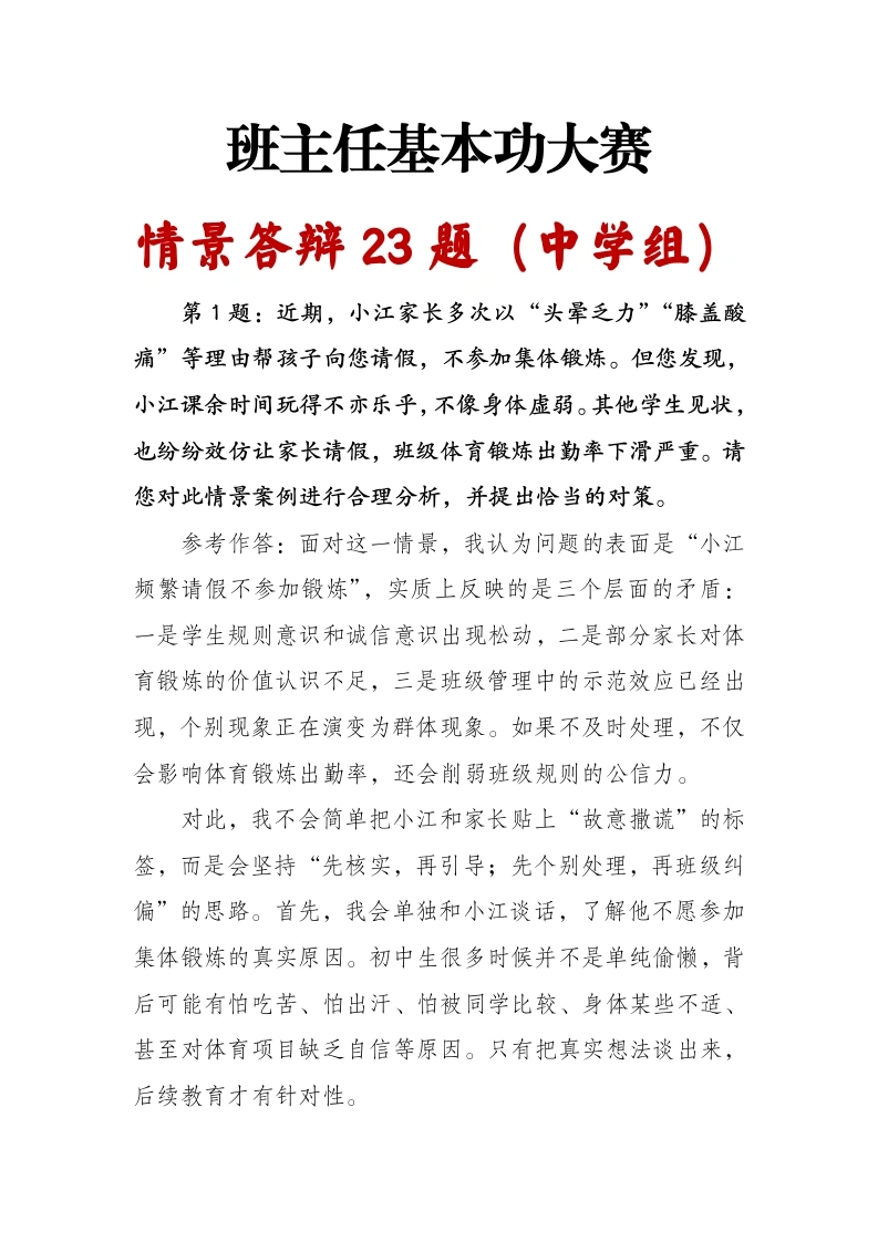 班主任基本功大赛情景答辩23题（中学组）