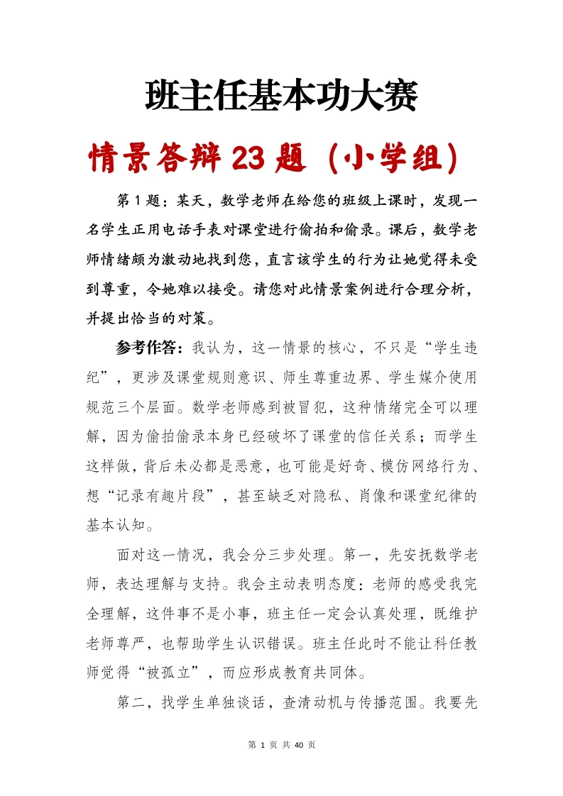 班主任基本功大赛情景答辩23题（小学组）