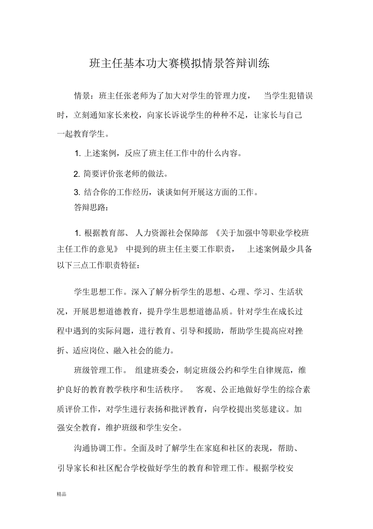 班主任基本功大赛模拟情景答辩训练(修订版)