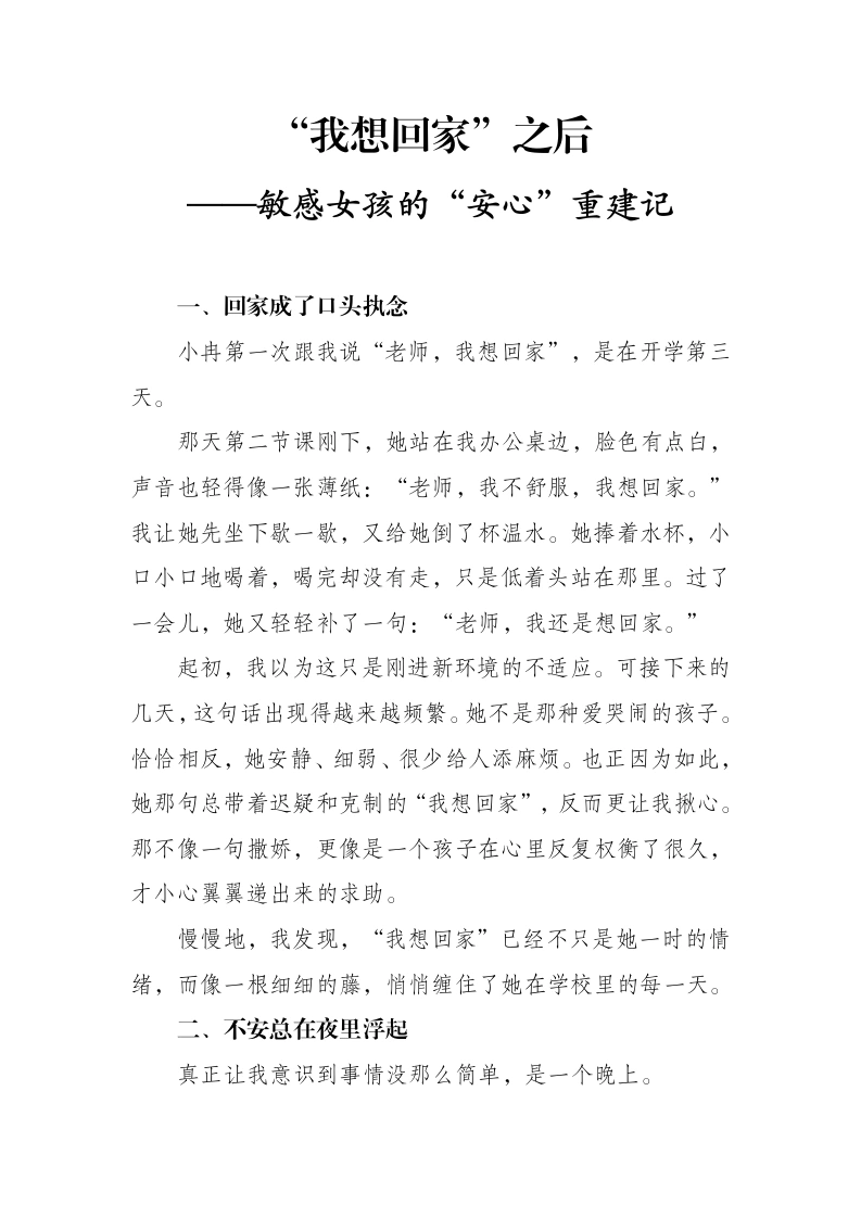 班主任基本功大赛育人故事“我想回家”之后——敏感女孩的“安心”重建记