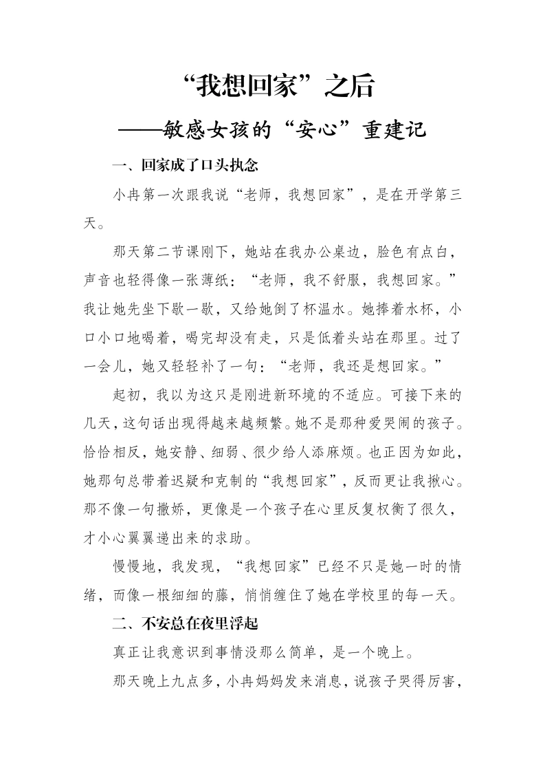 班主任基本功大赛育人故事：“我想回家”之后——一个敏感女孩的“安心”重建记