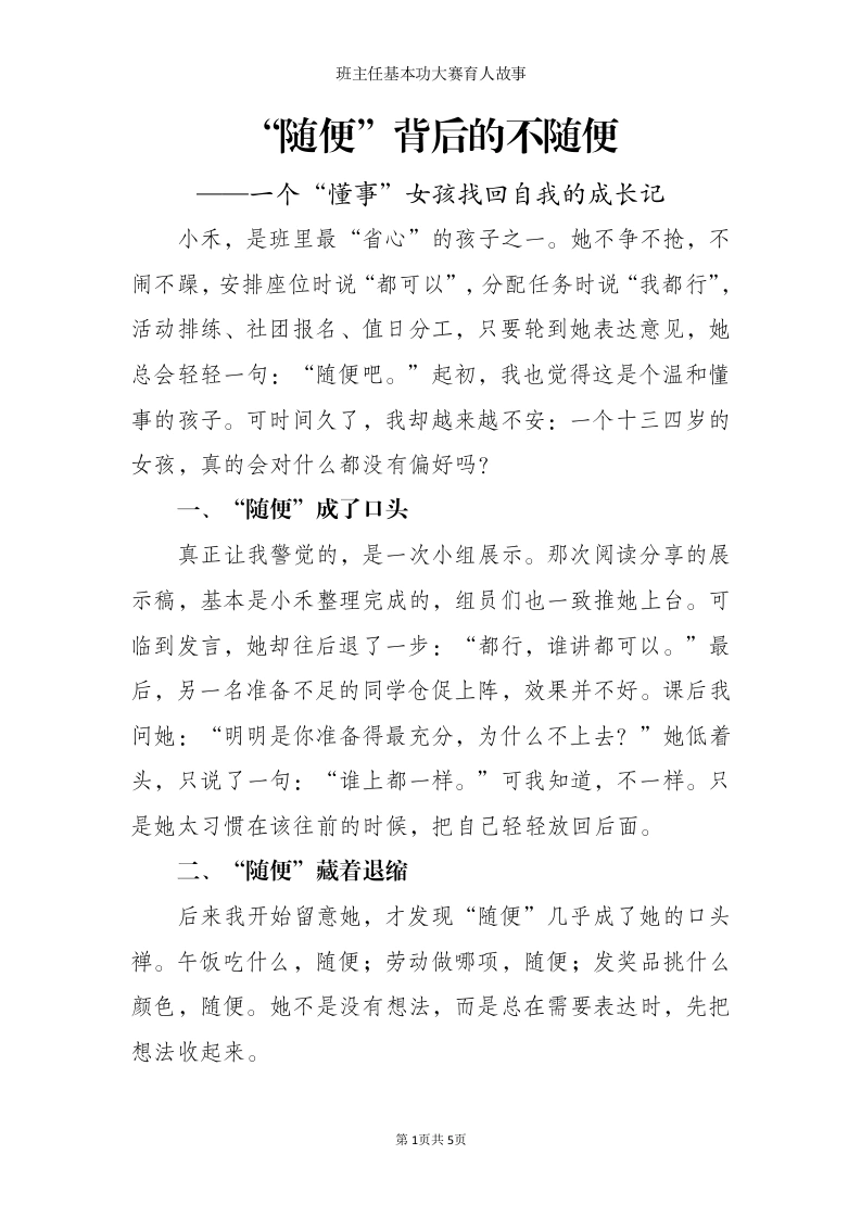 班主任基本功大赛育人故事：“随便”背后的不随便——一个“懂事”女孩找回自我的成长记