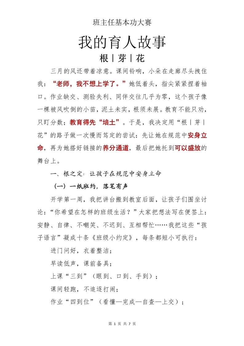 班主任基本功大赛：我的育人故事——根芽花