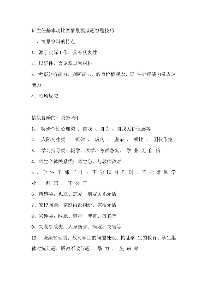 班主任基本功比赛情景模拟题答题技巧-教务文库